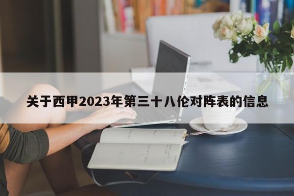 关于西甲2023年第三十八伦对阵表的信息