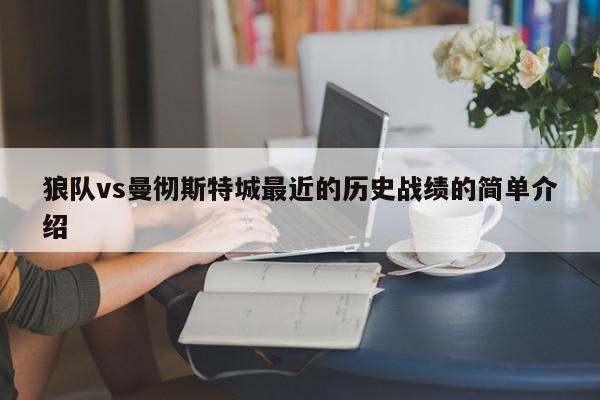 狼队vs曼彻斯特城最近的历史战绩的简单介绍