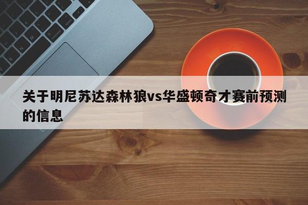 关于明尼苏达森林狼vs华盛顿奇才赛前预测的信息