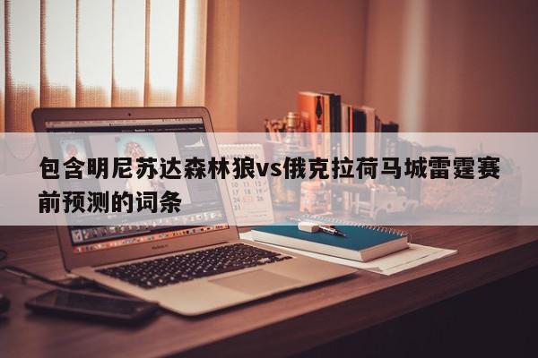 包含明尼苏达森林狼vs俄克拉荷马城雷霆赛前预测的词条