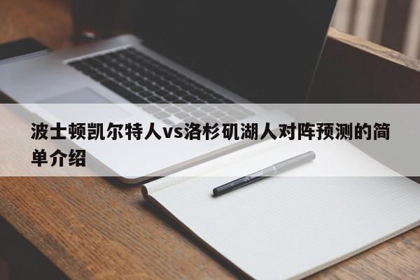 波士顿凯尔特人vs洛杉矶湖人对阵预测的简单介绍