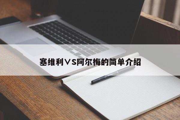 塞维利∨S阿尔梅的简单介绍