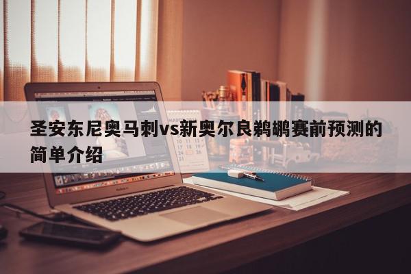 圣安东尼奥马刺vs新奥尔良鹈鹕赛前预测的简单介绍