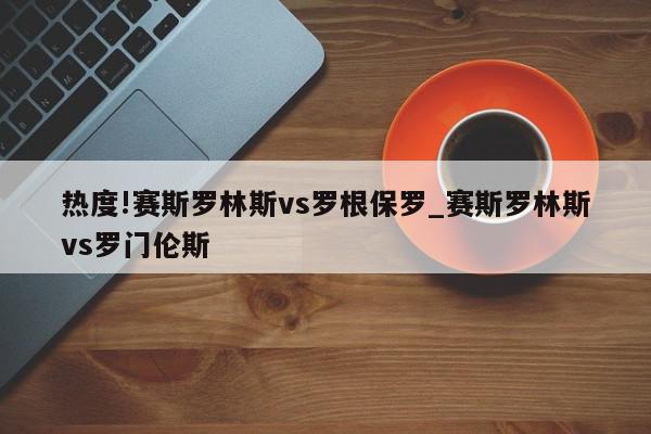 热度!赛斯罗林斯vs罗根保罗_赛斯罗林斯vs罗门伦斯