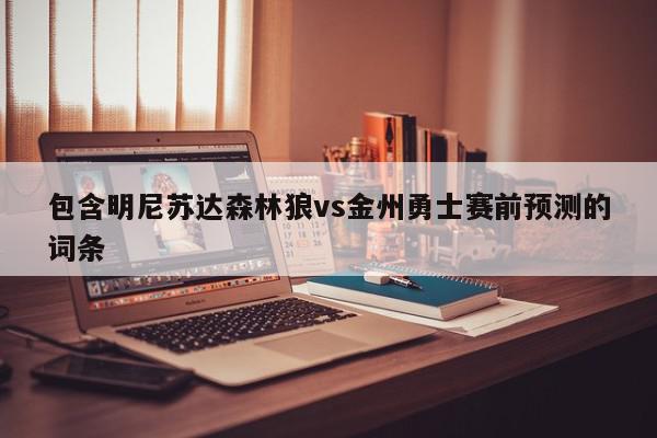 包含明尼苏达森林狼vs金州勇士赛前预测的词条