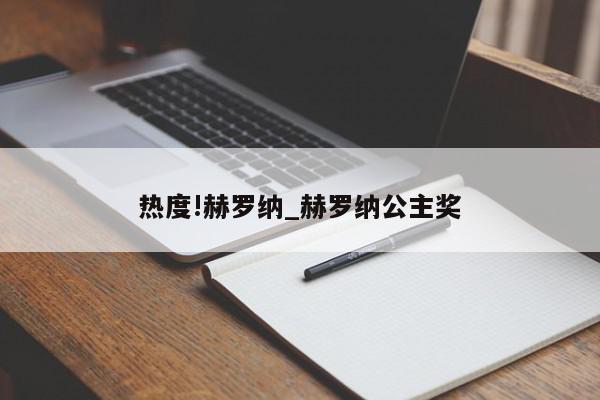 热度!赫罗纳_赫罗纳公主奖