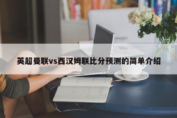 英超曼联vs西汉姆联比分预测的简单介绍