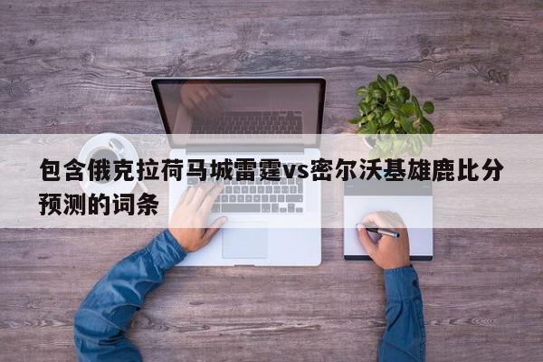 包含俄克拉荷马城雷霆vs密尔沃基雄鹿比分预测的词条