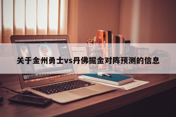 关于金州勇士vs丹佛掘金对阵预测的信息