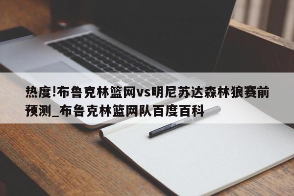 热度!布鲁克林篮网vs明尼苏达森林狼赛前预测_布鲁克林篮网队百度百科