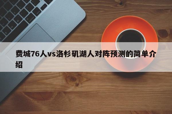 费城76人vs洛杉矶湖人对阵预测的简单介绍