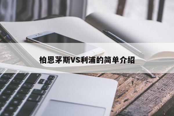 柏恩茅斯VS利浦的简单介绍