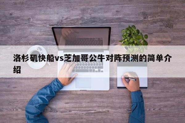 洛杉矶快船vs芝加哥公牛对阵预测的简单介绍