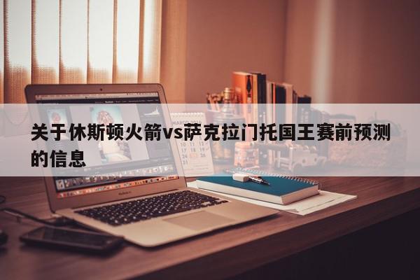 关于休斯顿火箭vs萨克拉门托国王赛前预测的信息