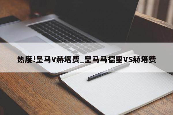 热度!皇马V赫塔费_皇马马德里VS赫塔费