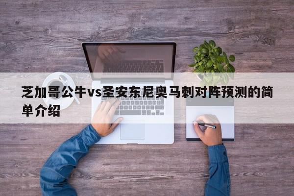 芝加哥公牛vs圣安东尼奥马刺对阵预测的简单介绍