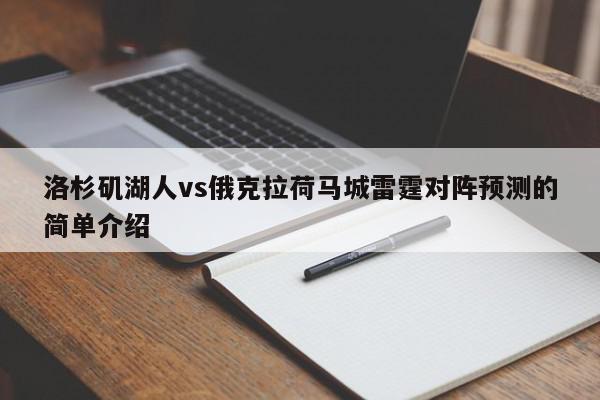 洛杉矶湖人vs俄克拉荷马城雷霆对阵预测的简单介绍