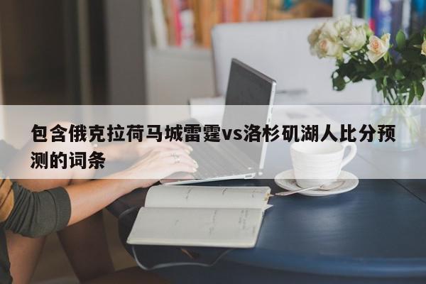 包含俄克拉荷马城雷霆vs洛杉矶湖人比分预测的词条