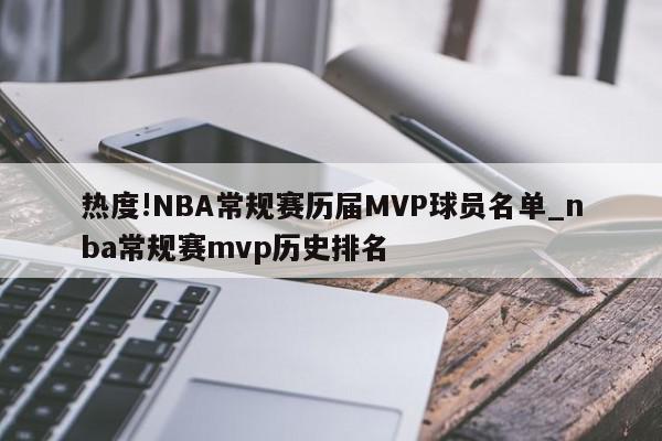 热度!NBA常规赛历届MVP球员名单_nba常规赛mvp历史排名