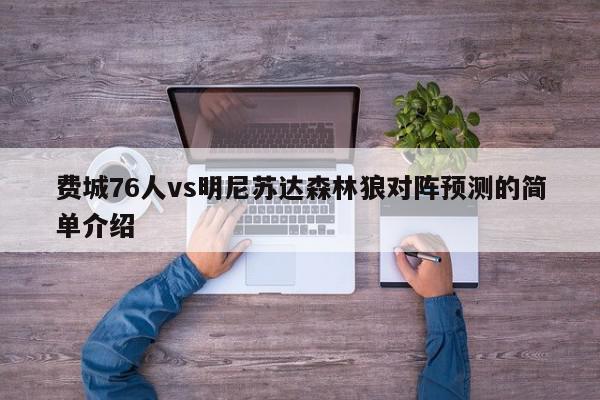 费城76人vs明尼苏达森林狼对阵预测的简单介绍