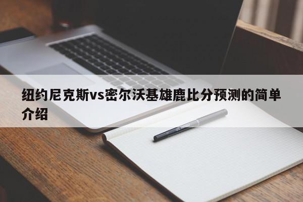 纽约尼克斯vs密尔沃基雄鹿比分预测的简单介绍