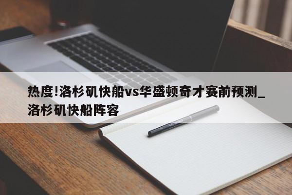 热度!洛杉矶快船vs华盛顿奇才赛前预测_洛杉矶快船阵容