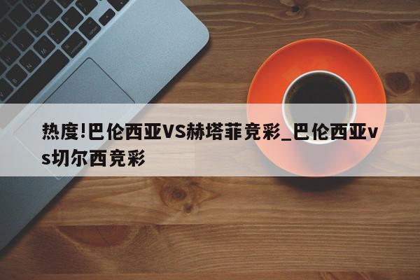 热度!巴伦西亚VS赫塔菲竞彩_巴伦西亚vs切尔西竞彩