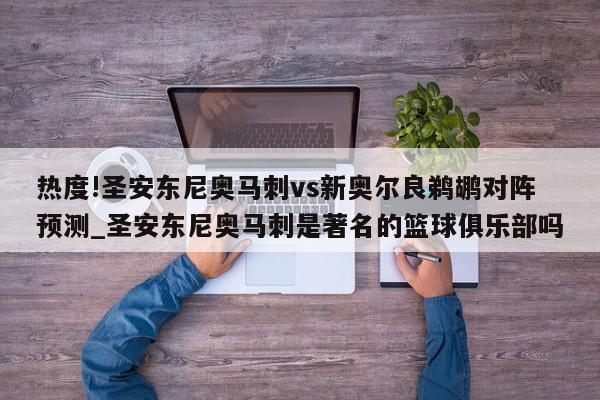 热度!圣安东尼奥马刺vs新奥尔良鹈鹕对阵预测_圣安东尼奥马刺是著名的篮球俱乐部吗