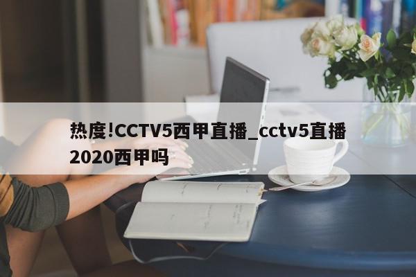 热度!CCTV5西甲直播_cctv5直播2020西甲吗