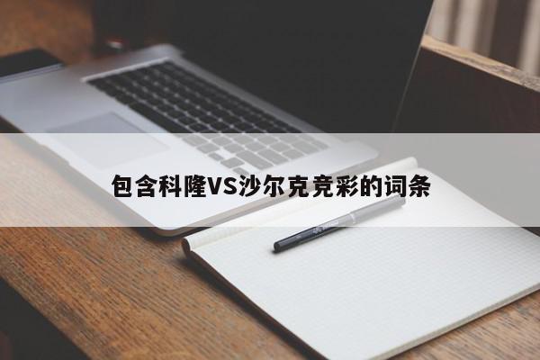 包含科隆VS沙尔克竞彩的词条