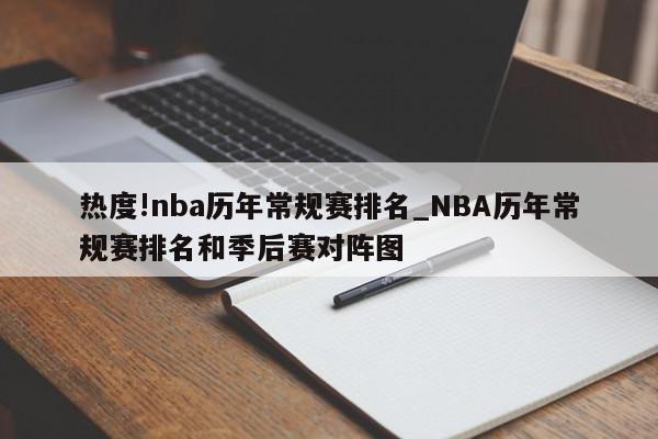 热度!nba历年常规赛排名_NBA历年常规赛排名和季后赛对阵图