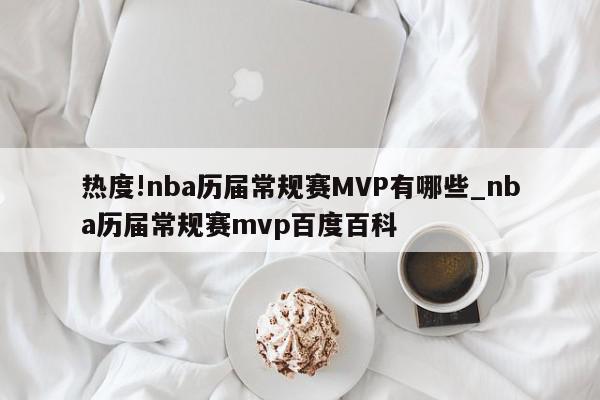 热度!nba历届常规赛MVP有哪些_nba历届常规赛mvp百度百科