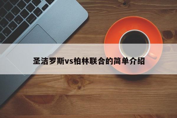 圣洁罗斯vs柏林联合的简单介绍