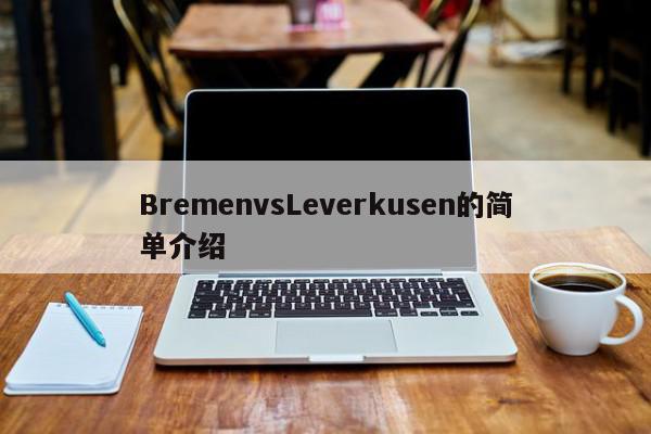 BremenvsLeverkusen的简单介绍