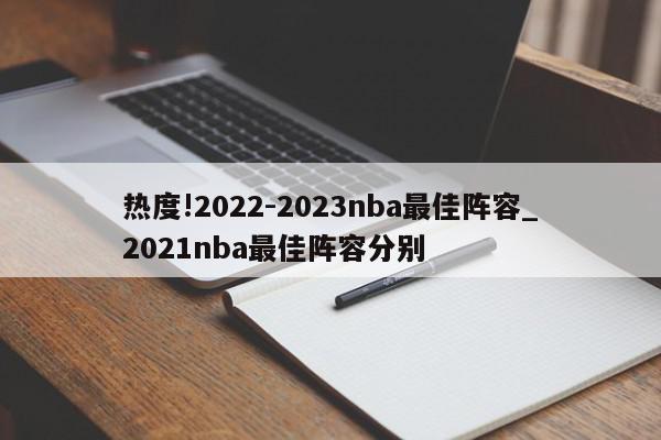 热度!2022-2023nba最佳阵容_2021nba最佳阵容分别