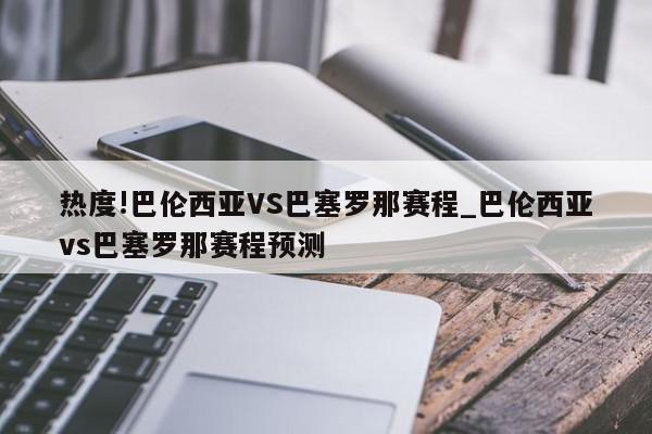 热度!巴伦西亚VS巴塞罗那赛程_巴伦西亚vs巴塞罗那赛程预测