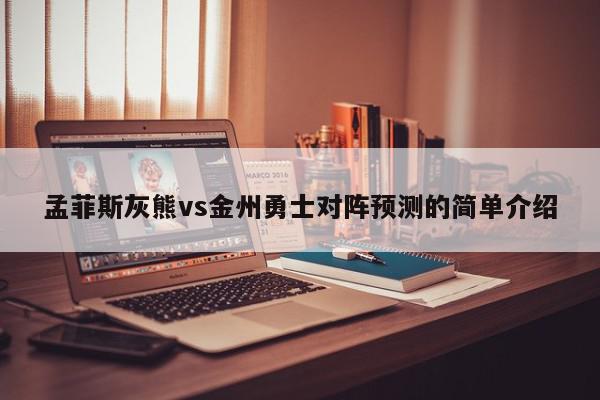 孟菲斯灰熊vs金州勇士对阵预测的简单介绍