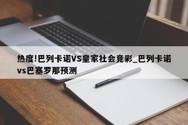 热度!巴列卡诺VS皇家社会竞彩_巴列卡诺vs巴塞罗那预测