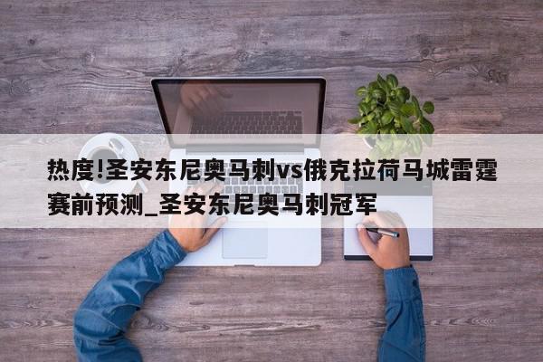 热度!圣安东尼奥马刺vs俄克拉荷马城雷霆赛前预测_圣安东尼奥马刺冠军