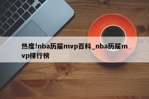 热度!nba历届mvp百科_nba历届mvp排行榜