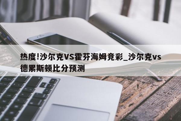 热度!沙尔克VS霍芬海姆竞彩_沙尔克vs德累斯顿比分预测