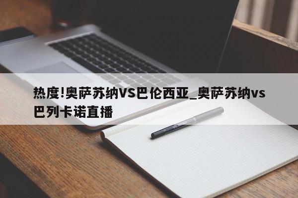 热度!奥萨苏纳VS巴伦西亚_奥萨苏纳vs巴列卡诺直播