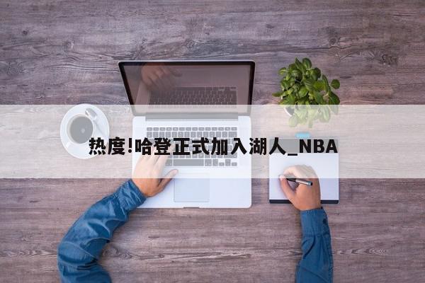 热度!哈登正式加入湖人_NBA