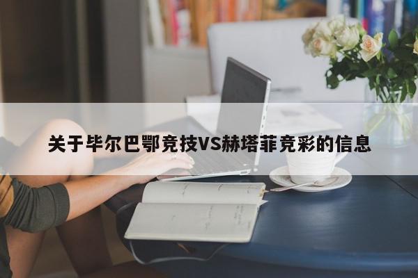 关于毕尔巴鄂竞技VS赫塔菲竞彩的信息