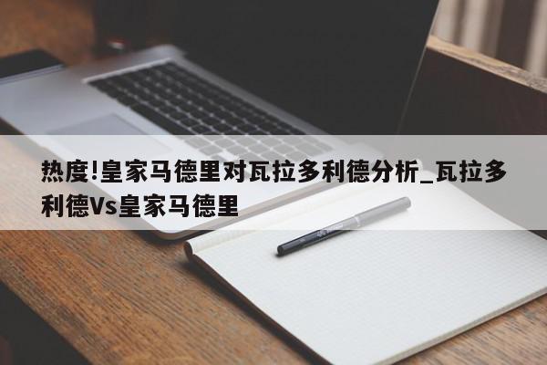 热度!皇家马德里对瓦拉多利德分析_瓦拉多利德Vs皇家马德里