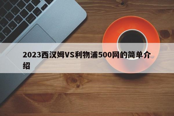 2023西汉姆VS利物浦500网的简单介绍