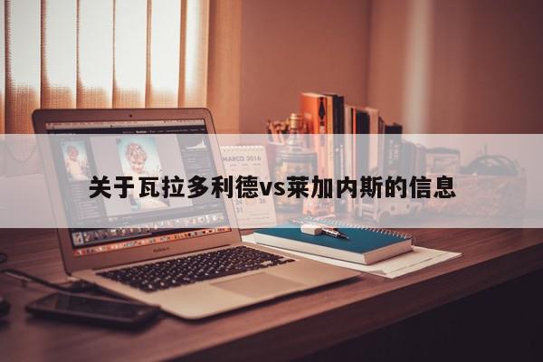 关于瓦拉多利德vs莱加内斯的信息