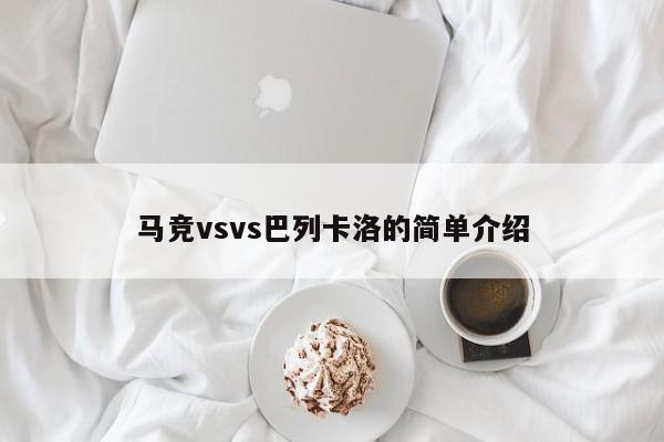 马竞vsvs巴列卡洛的简单介绍