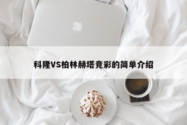 科隆VS柏林赫塔竞彩的简单介绍