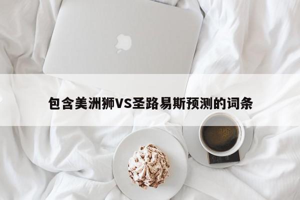 包含美洲狮VS圣路易斯预测的词条